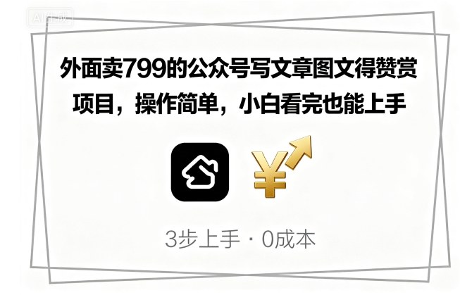外面卖799的公众号写文章图文得赞赏项目,操作简单,小白看完也能上手-老吴出海笔记