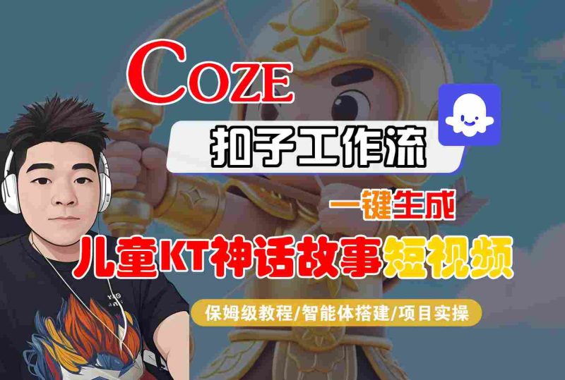 Coze智能体工作流一键生成儿童卡通神话故事短视频,保姆级教程-智能体搭建-项目实操-老吴出海笔记