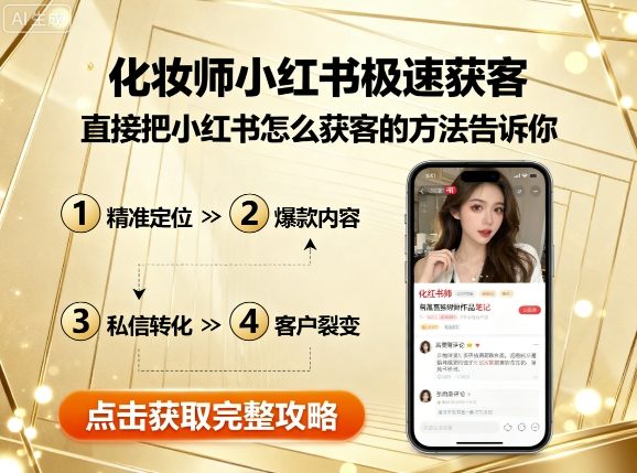 化妆师小红书极速获客,直接把小红书怎么获客的方法告诉你-老吴出海笔记