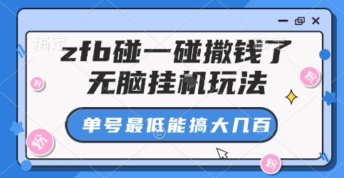 zfb碰一碰撒钱了,无脑挂G玩法,单号最低能搞大几张【揭秘】-老吴出海笔记