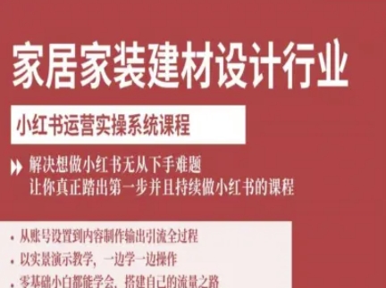 家居家装建材设计行业小红书运营实操系统课程,解决想做小红书无从下手难题让你真正踏出第一步-老吴出海笔记