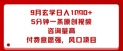 9月玄学日入1k+玩法，5分钟一条原创视频，咨询量高，付费意愿强，风口项目-老吴出海笔记