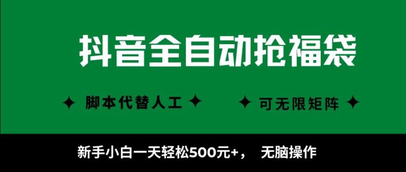 抖音全自动抢福袋项目,新手小白一天轻松500+,无脑操作 ,看完直接可以上手-老吴出海笔记