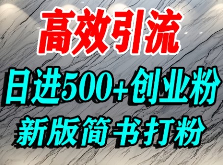 怎么打创业粉,超高权重平台引流,简书AI搬运引流精准创业粉,单人日引500+精准流量-老吴出海笔记