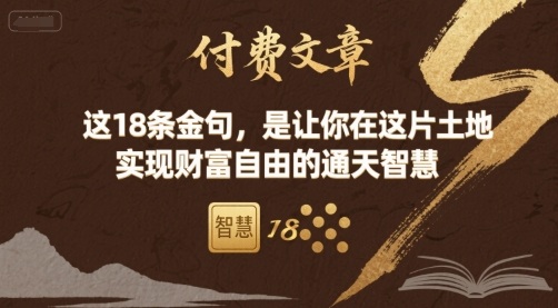 付费文章：这18条金句，是让你在这片土地 实现财富自由的通天智慧-老吴出海笔记