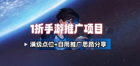 一折手游代理推广项目_满级点位+自用推广思路分享-老吴出海笔记
