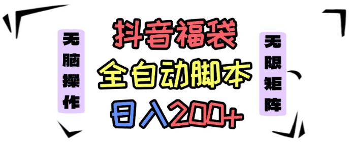 抖音全自动抢福袋项目,蓝海赛道,新手小白一天轻松200+,看完直接可以上手【揭秘】-老吴出海笔记