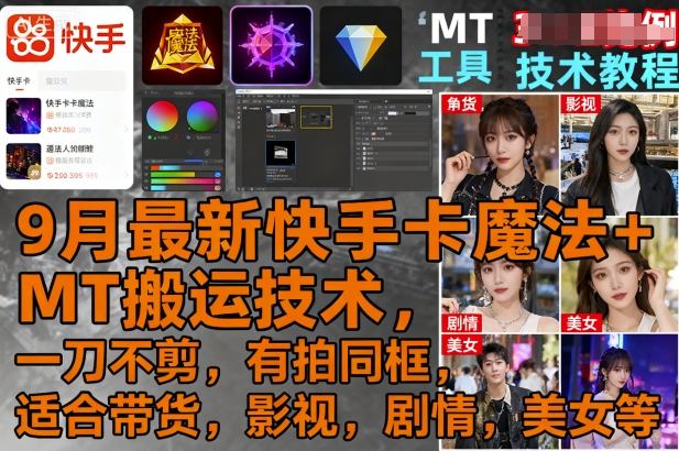9月最新快手卡魔法+MT搬运技术,一刀不剪,有拍同框,适合带货,影视,剧情,美女等-老吴出海笔记