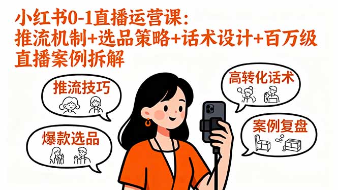 小红书0-1直播运营课:推流机制+选品策略+话术设计+百万级直播案例拆解-老吴出海笔记