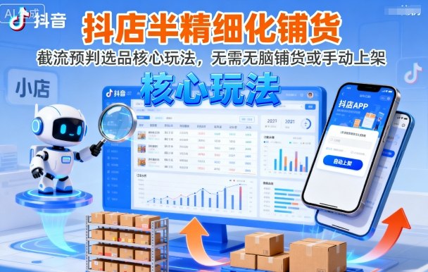 抖店半精细化铺货,截流预判选品核心玩法,无需无脑铺货或手动上架(更新9月)-老吴出海笔记
