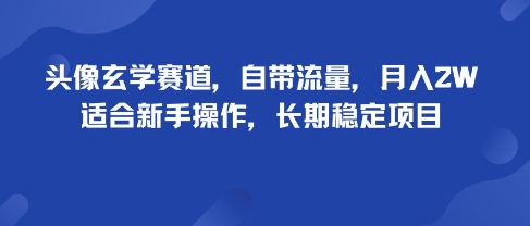 头像玄学赛道，自带流量，月入2W，适合新手操作，长期稳定项目-老吴出海笔记