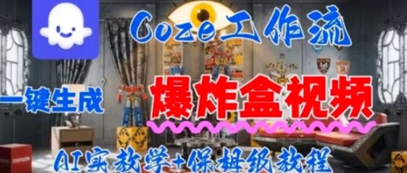 Coez扣子工作一键生成爆炸盒短视频,全流程保姆级教程-老吴出海笔记