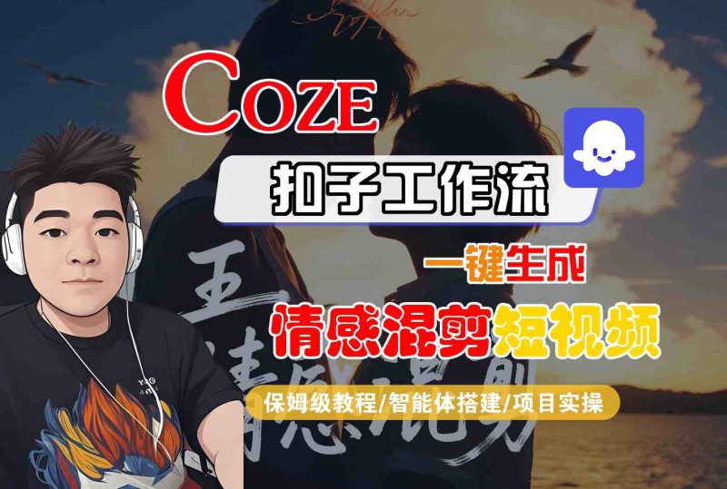 Coze智能体工作流一键生成情感混剪短视频,全流程保姆级教学-老吴出海笔记