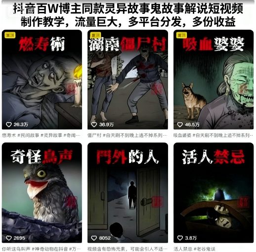 抖音百W博主同款灵异故事鬼故事解说短视频制作教学，流量巨大，多平台分发，多份收益-老吴出海笔记