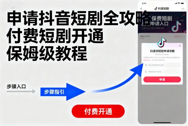 申请抖音短剧全攻略付费短剧开通,保姆级教程-老吴出海笔记