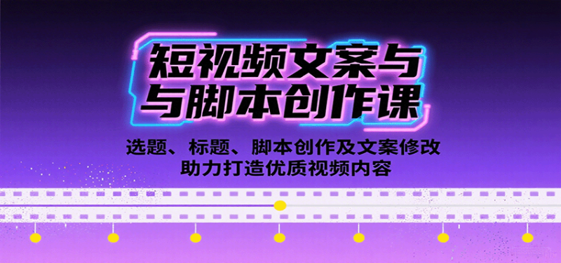 短视频文案与脚本创作课:选题、标题、脚本创作及文案修改等助力打造优质视频内容-老吴出海笔记