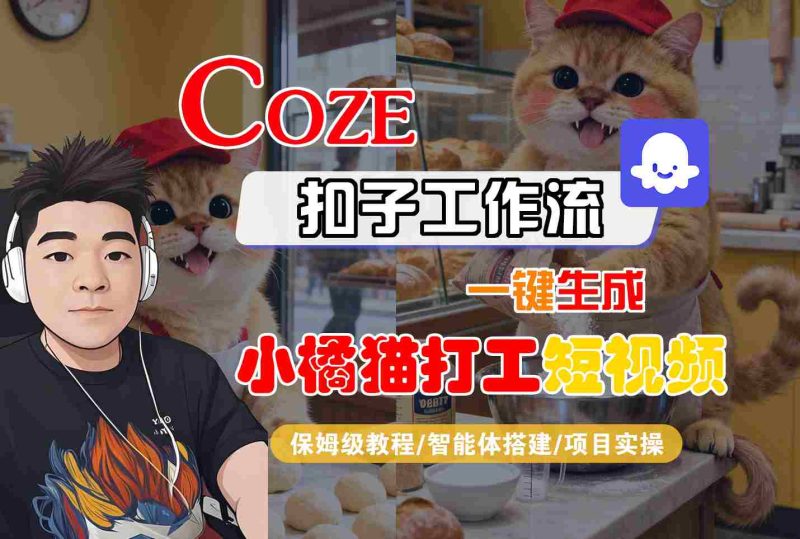 Coze扣子智能体工作流一键生成“小橘猫打工“短视频,全流程保姆级教学-老吴出海笔记