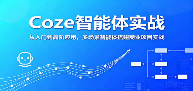 Coze智能体实战,从入门到高阶应用,多场景智能体搭建商业项目实战-老吴出海笔记