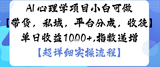 AI+心理学项目,小白可做,变现渠道多【带货,私域,平台分成,收徒】单日收益1k-老吴出海笔记
