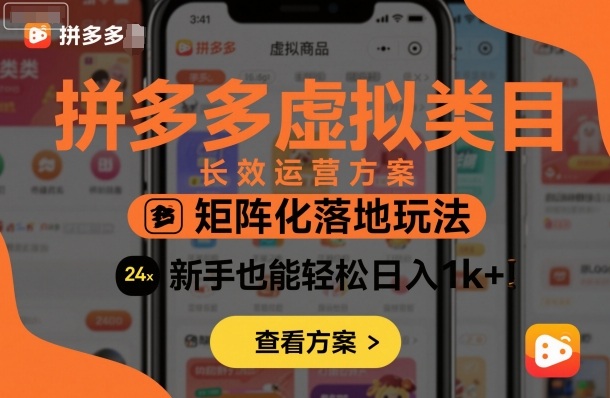 拼多多虚拟类目长效运营方案:矩阵化落地玩法,新手也能轻松日入1k+-老吴出海笔记