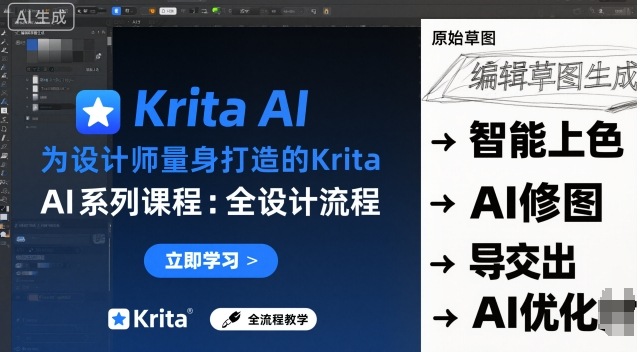 为设计师量身打造的Krita AI系列课程，全设计流程，实时AI手绘-老吴出海笔记