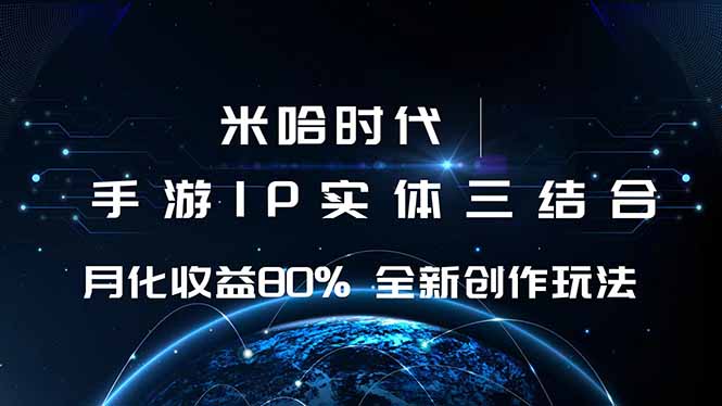 米哈时代 游戏和IP的结合 月收益80%+ 全新创作-老吴出海笔记