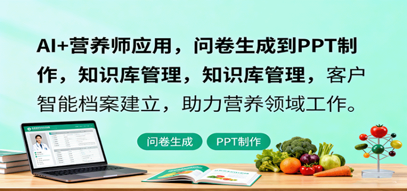 AI+营养师应用,问卷生成到PPT制作,知识库管理,客户智能档案建立,助力营养领域工作-老吴出海笔记