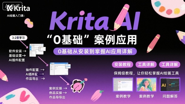 Krita AI绘画入门课，0基础从安装到案例应用krita AI使用详解-老吴出海笔记