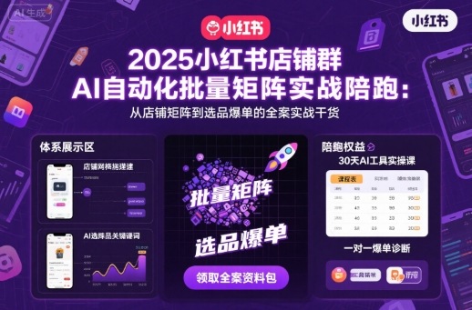 2025小红书店铺群AI自动化批量矩阵实战陪跑，从店铺矩阵到选品爆单的全案实战干货-老吴出海笔记