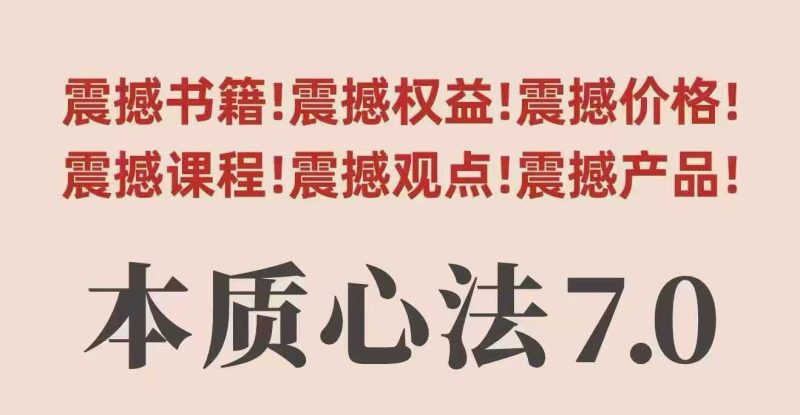 村西边老王本质心法7.0，​视频课+《本质心法》电子版-老吴出海笔记