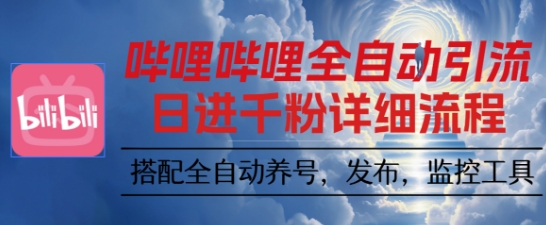 哔哩哔哩全自动引流,一个视频裂变100个矩阵玩法,搭配全自动养号,发布,监控工具【揭秘】-老吴出海笔记