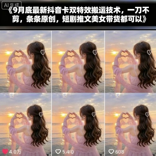 9月底最新抖音卡双特效搬运技术,一刀不剪,条条原创,短剧推文美女带货都可以-老吴出海笔记