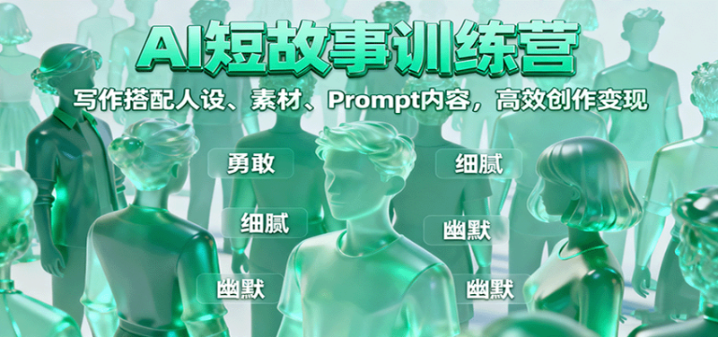 AI短故事训练营：写作搭配人设、素材、Prompt内容，高效创作变现-老吴出海笔记