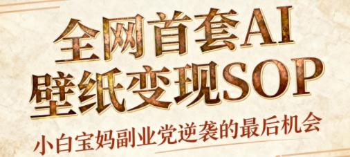 AI+国潮+招财+壁纸,每天三分钟,爆卖一整个冬天,不费脑,轻松矩阵十个号日入1k+-老吴出海笔记