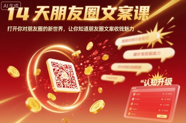 14天朋友圈文案课，打开你对朋友圈的新世界，让你知道朋友圈文案收钱魅力-老吴出海笔记