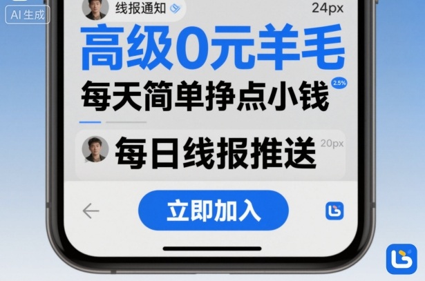 高级0元羊毛线报社群项目,每天简单挣点小钱-老吴出海笔记