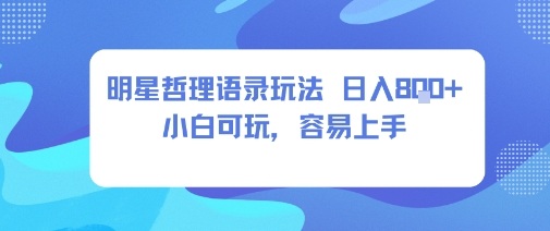 0成本短视频赛道,明星哲学玩法日入8张+小白可玩,容易上手-老吴出海笔记