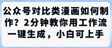公众号对比类漫画制作教学,2分钟教你用工作流一键生成,小白可上手-老吴出海笔记