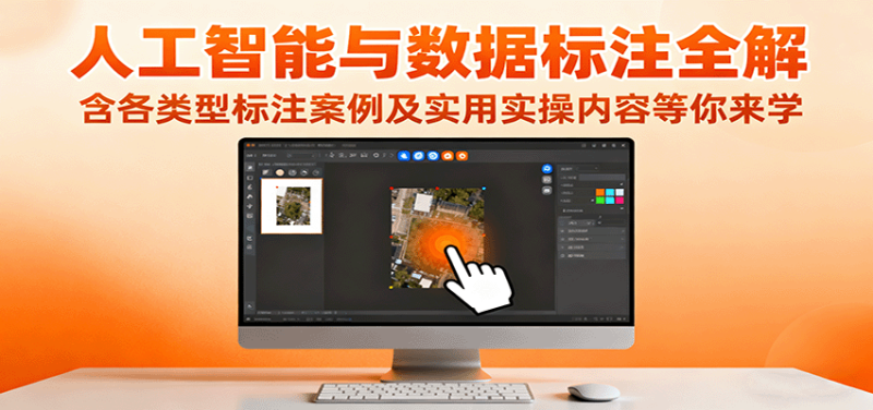 人工智能与数据标注全解，含各类型标注案例及实用实操内容等你来学-老吴出海笔记