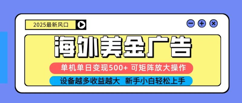 2025吃肉海外美金广告，单机单日变现500+，矩阵可无限放大，新手小白轻松上手-老吴出海笔记