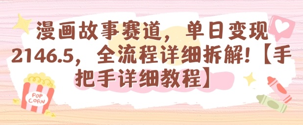 漫画故事赛道,单日变现1k,全流程详细拆解【手把手详细教程】-老吴出海笔记