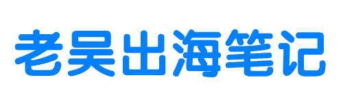 老吴出海笔记-老吴出海原创资源，各种黑科技分享