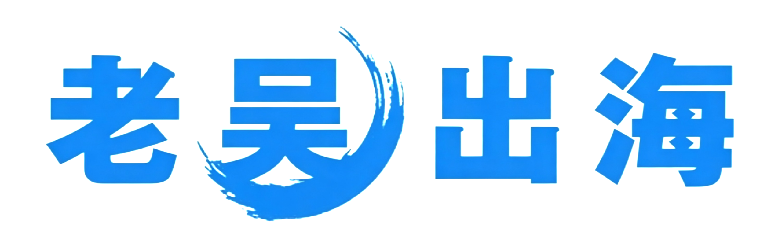 老吴出海笔记