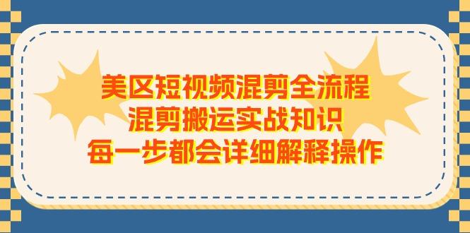 美区短视频混剪全流程,混剪搬运实战知识,每一步都会详细解释操作-老吴出海笔记