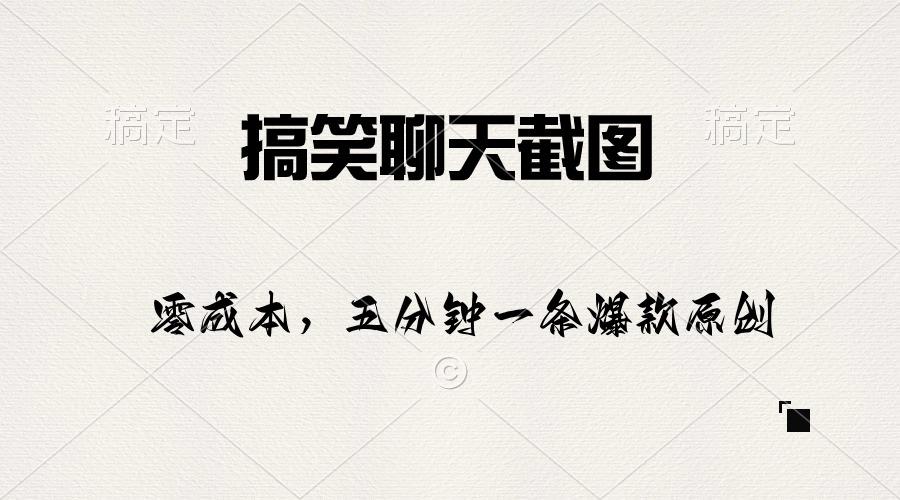 搞笑聊天截图，五分钟一条原创爆款，日入1000+-老吴出海笔记