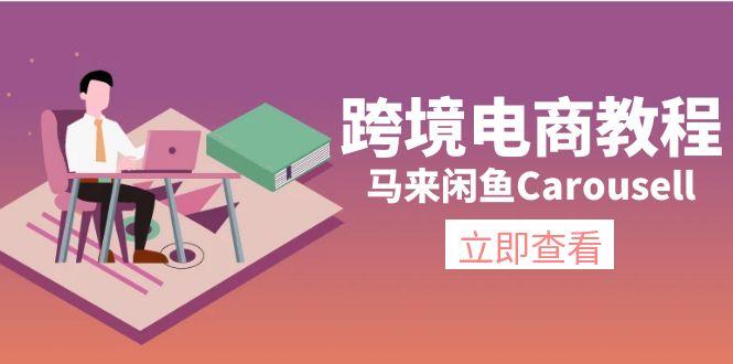跨境电商教程:马来闲鱼Carousell:环境/邮箱/电话解决/产品上传及流量-老吴出海笔记