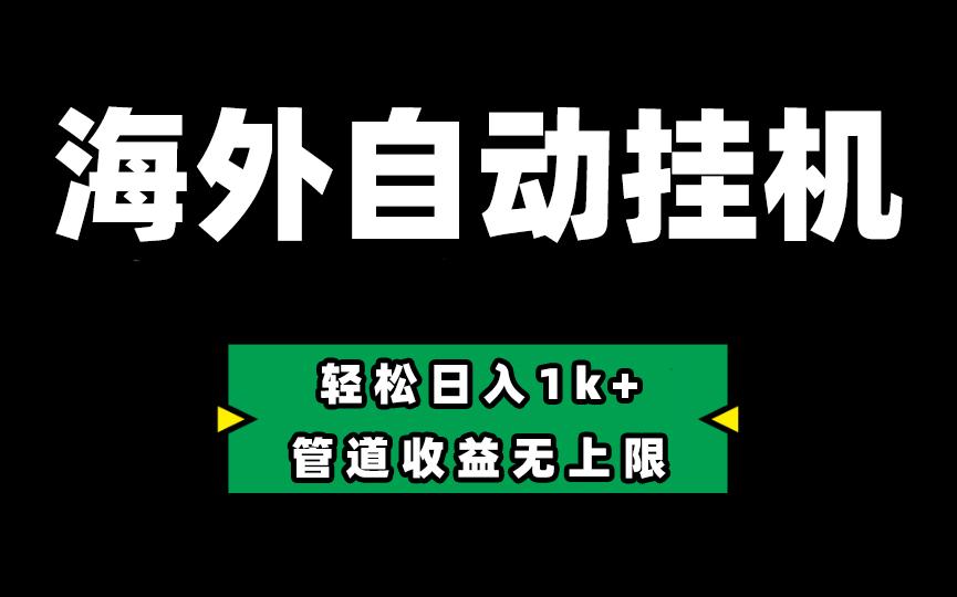 海外淘金,全自动挂机,零投入赚收益,轻松日入1k+,管道收益无上限-老吴出海笔记