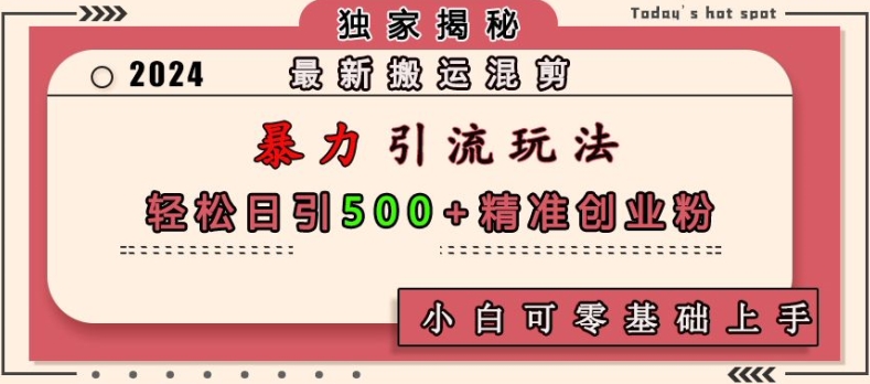 最新搬运混剪暴力引流玩法，轻松日引500+精准创业粉，小白可零基础上手-老吴出海笔记