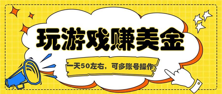 海外赚钱台子,玩游戏+问卷任务赚美金,一天50左右,可多账号操作-老吴出海笔记