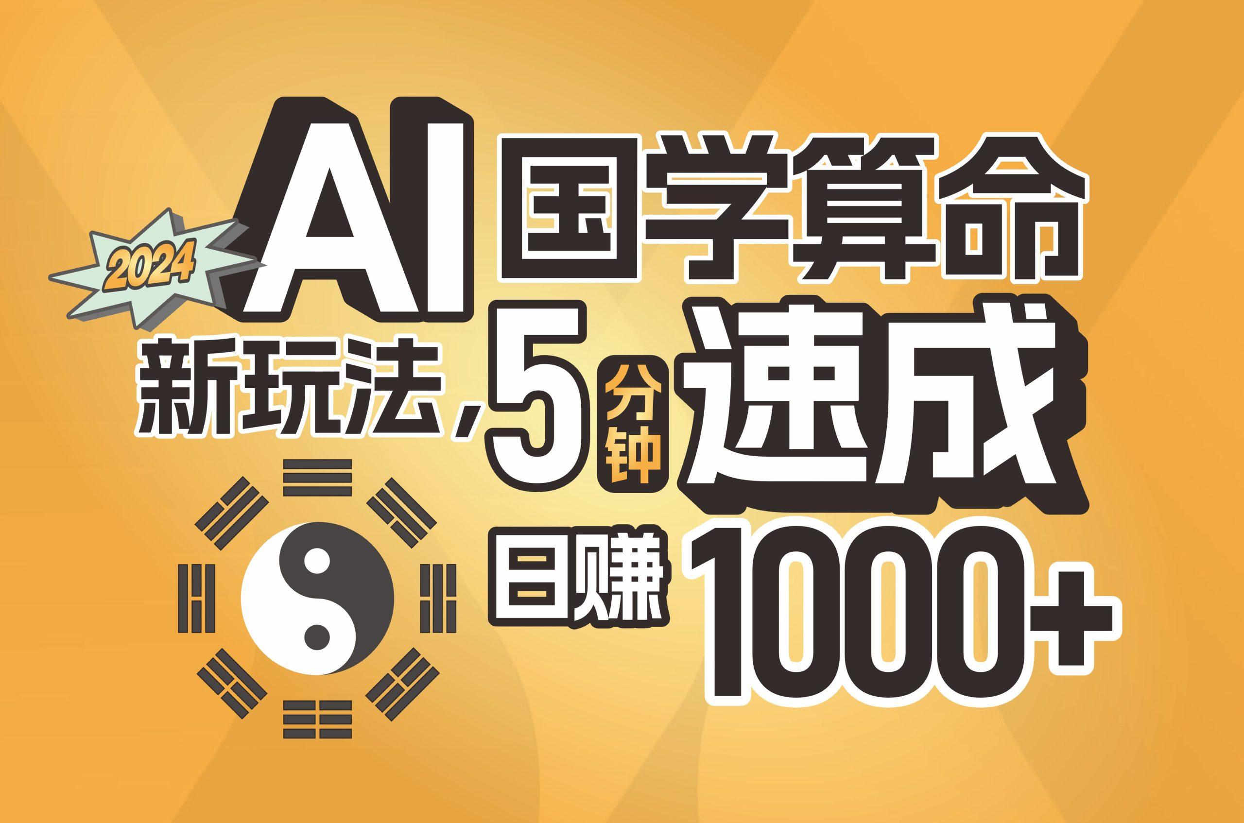 揭秘AI国学算命新玩法,5分钟速成,日赚1000+,可批量!-老吴出海笔记